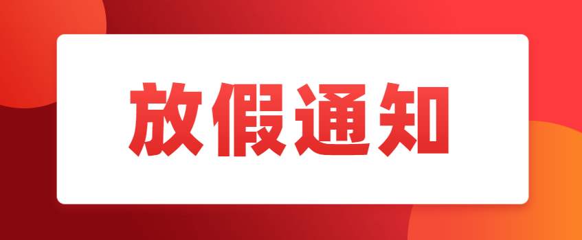 【放假通知】關于2020年國慶、中秋節放假通知	