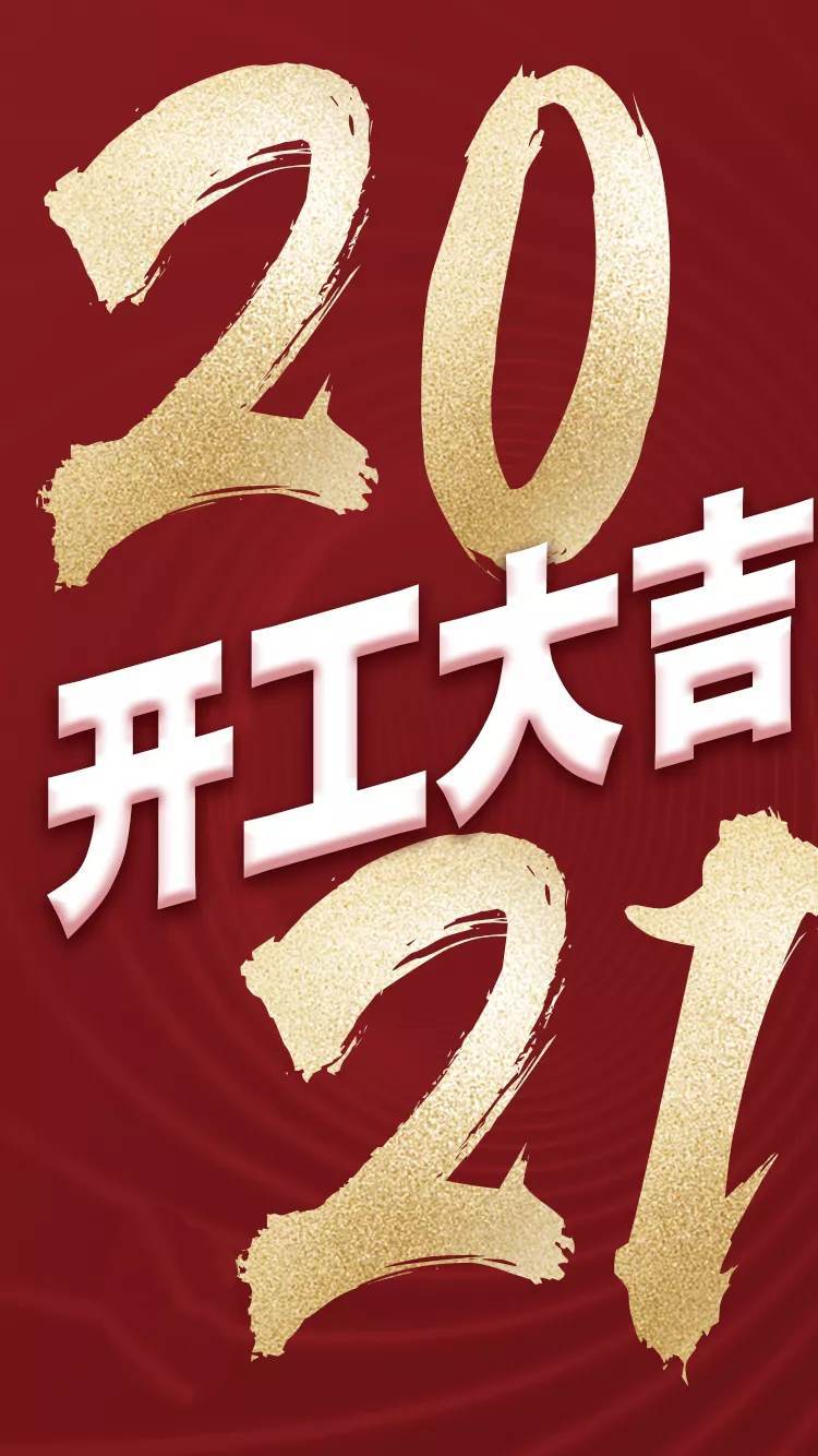 2021，我們開工啦！	