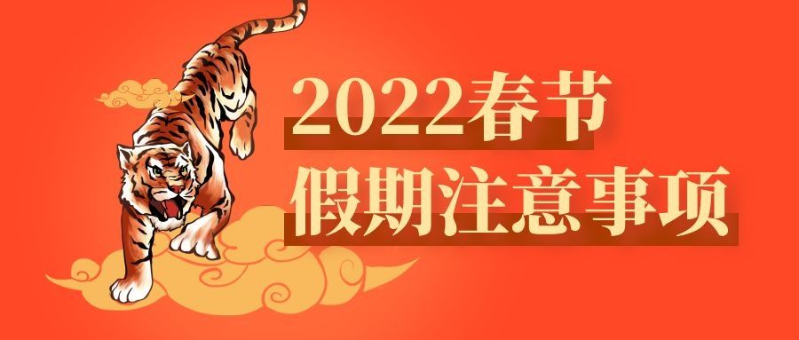 【通知】關于公司2022年春節放假通知	