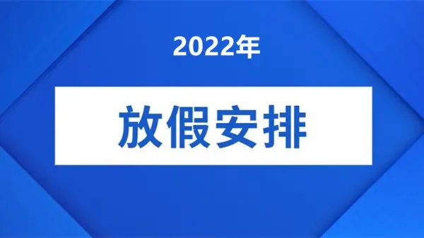 【通知】關于2022年國慶節公司放假安排	